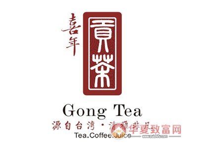 喜年贡茶